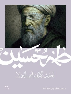 cover image of تجديد ذكرى أبي العلاء